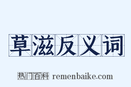 草滋反义词是什么意思的图片